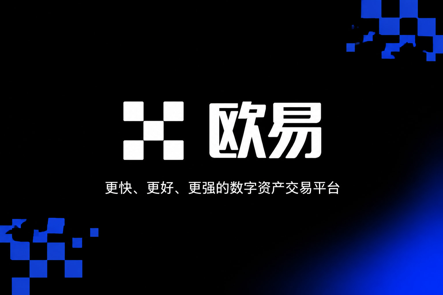 欧交易所app正版入口交易平台展示